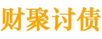 南漳债务追讨催收公司